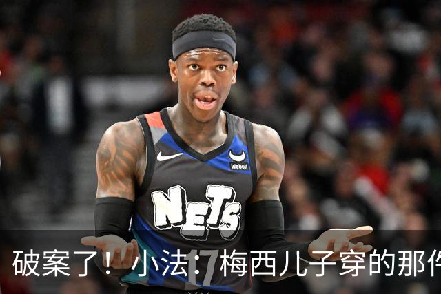 破案了！小法：梅西儿子穿的那件科莫球衣我送的，但没想到他会发