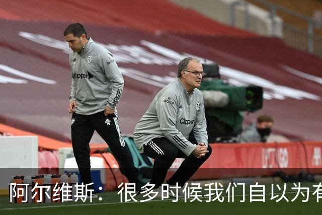 阿尔维斯：很多时候我们自以为有自由，但实际反而比囚徒更加被困